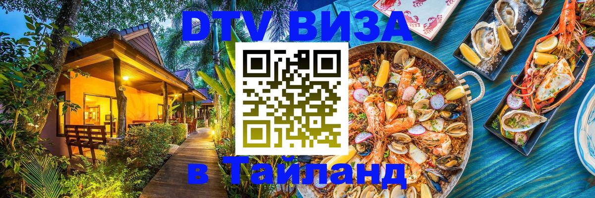 Электронная виза DTV в Тайланд 